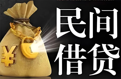 江门私人贷款联系电话-江门借贷公司-江门私借